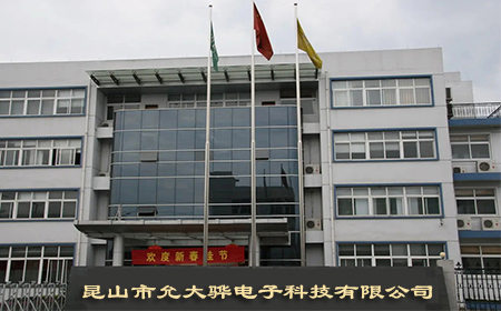 允大骅电子.jpg