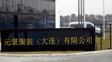元景服装.jpg