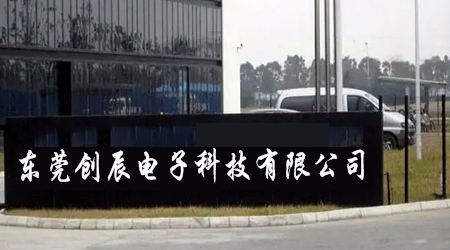 创辰科技.jpg