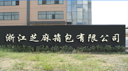 芝麻箱包.jpg