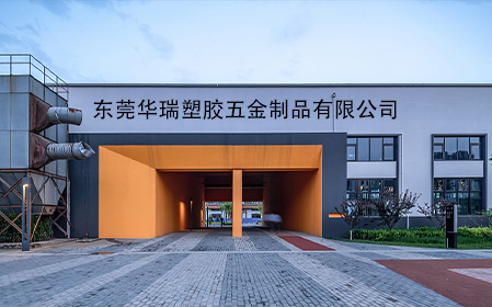华瑞塑胶.jpg