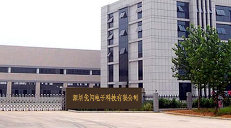 优闪电子.jpg