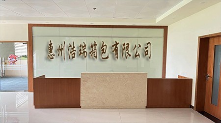 浩瑞箱包.jpg