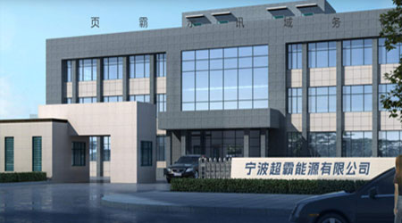宁波超霸.jpg