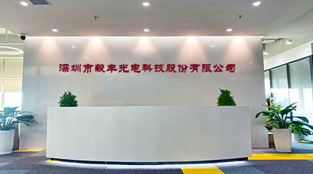 毅丰电子.jpg