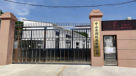 永利玩具.jpg